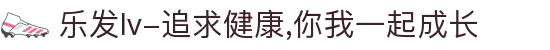 乐发lv-追求健康,你我一起成长